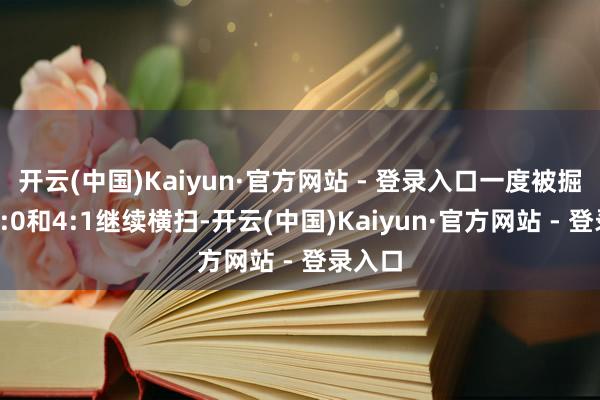 开云(中国)Kaiyun·官方网站 - 登录入口一度被掘金队4:0和4:1继续横扫-开云(中国)Kaiyun·官方网站 - 登录入口