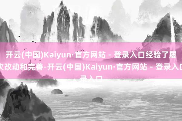 开云(中国)Kaiyun·官方网站 - 登录入口经验了屡次改动和完善-开云(中国)Kaiyun·官方网站 - 登录入口