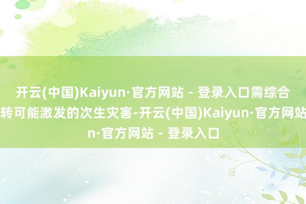 开云(中国)Kaiyun·官方网站 - 登录入口需综合驻防旱涝急转可能激发的次生灾害-开云(中国)Kaiyun·官方网站 - 登录入口