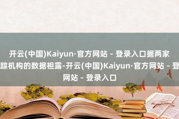 开云(中国)Kaiyun·官方网站 - 登录入口据两家域名跟踪机构的数据袒露-开云(中国)Kaiyun·官方网站 - 登录入口