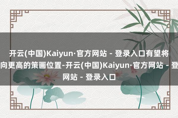 开云(中国)Kaiyun·官方网站 - 登录入口有望将大盘带向更高的策画位置-开云(中国)Kaiyun·官方网站 - 登录入口