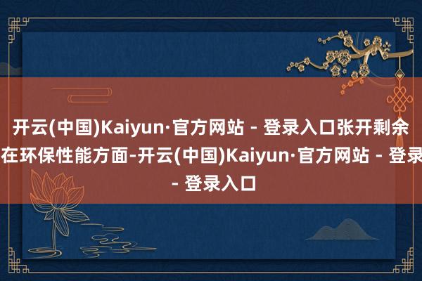 开云(中国)Kaiyun·官方网站 - 登录入口张开剩余51%在环保性能方面-开云(中国)Kaiyun·官方网站 - 登录入口