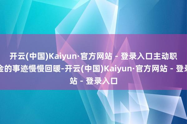 开云(中国)Kaiyun·官方网站 - 登录入口主动职权基金的事迹慢慢回暖-开云(中国)Kaiyun·官方网站 - 登录入口