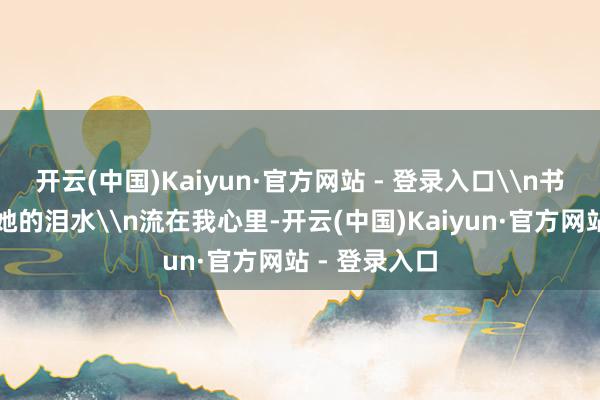 开云(中国)Kaiyun·官方网站 - 登录入口\n书包挂在羊角她的泪水\n流在我心里-开云(中国)Kaiyun·官方网站 - 登录入口