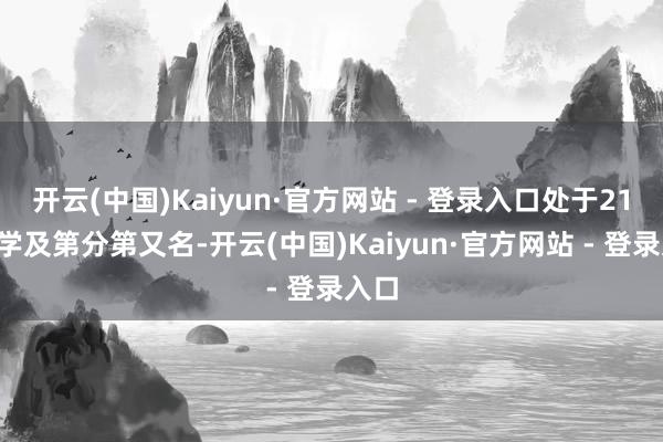 开云(中国)Kaiyun·官方网站 - 登录入口处于211大学及第分第又名-开云(中国)Kaiyun·官方网站 - 登录入口