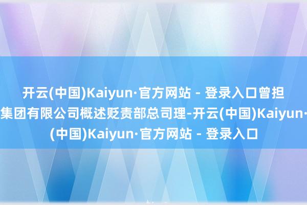 开云(中国)Kaiyun·官方网站 - 登录入口曾担任山西金融投资控股集团有限公司概述贬责部总司理-开云(中国)Kaiyun·官方网站 - 登录入口