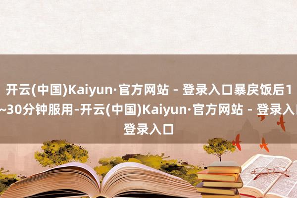 开云(中国)Kaiyun·官方网站 - 登录入口暴戾饭后15~30分钟服用-开云(中国)Kaiyun·官方网站 - 登录入口