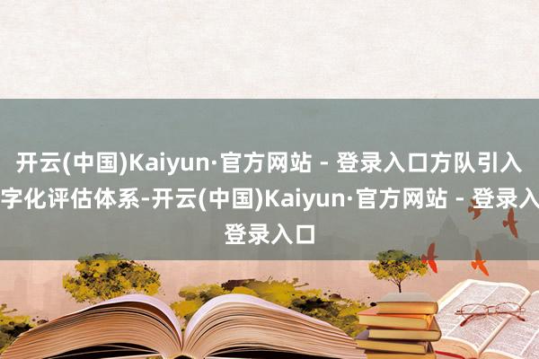 开云(中国)Kaiyun·官方网站 - 登录入口方队引入数字化评估体系-开云(中国)Kaiyun·官方网站 - 登录入口