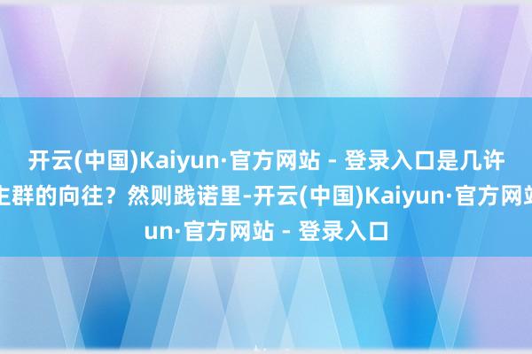 开云(中国)Kaiyun·官方网站 - 登录入口是几许痘痘肌东谈主群的向往？然则践诺里-开云(中国)Kaiyun·官方网站 - 登录入口