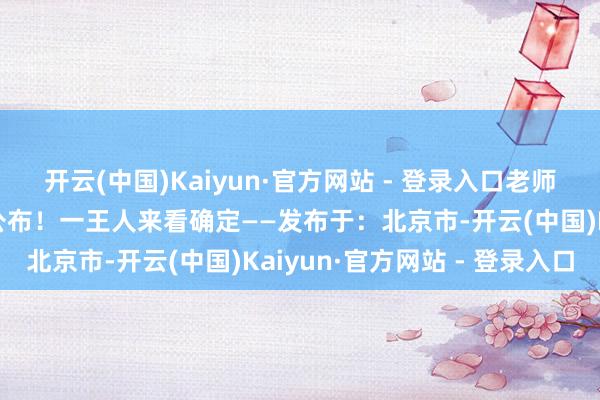 开云(中国)Kaiyun·官方网站 - 登录入口老师军队建筑平行论坛嘉宾公布！一王人来看确定——发布于：北京市-开云(中国)Kaiyun·官方网站 - 登录入口