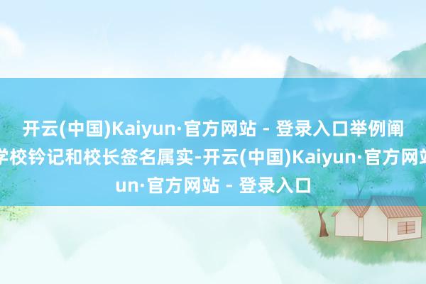 开云(中国)Kaiyun·官方网站 - 登录入口举例阐述文凭上的学校钤记和校长签名属实-开云(中国)Kaiyun·官方网站 - 登录入口