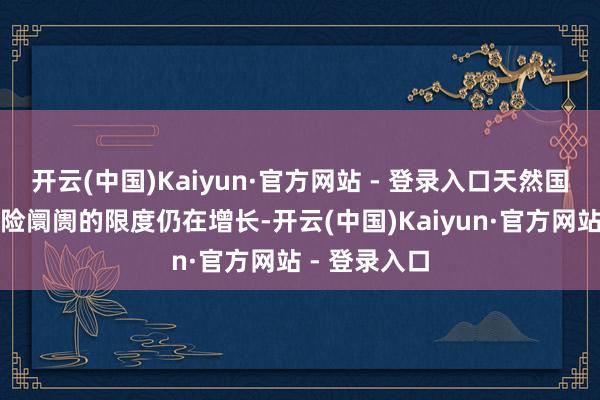 开云(中国)Kaiyun·官方网站 - 登录入口天然国内新动力车险阛阓的限度仍在增长-开云(中国)Kaiyun·官方网站 - 登录入口