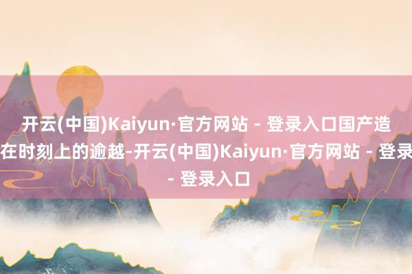 开云(中国)Kaiyun·官方网站 - 登录入口国产造雪机在时刻上的逾越-开云(中国)Kaiyun·官方网站 - 登录入口