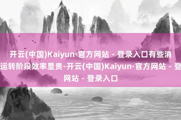 开云(中国)Kaiyun·官方网站 - 登录入口有些消泡剂在运转阶段效率显贵-开云(中国)Kaiyun·官方网站 - 登录入口