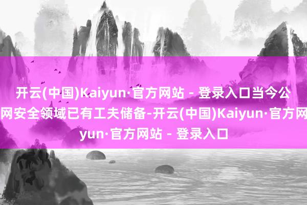 开云(中国)Kaiyun·官方网站 - 登录入口当今公司在卫星互联网安全领域已有工夫储备-开云(中国)Kaiyun·官方网站 - 登录入口