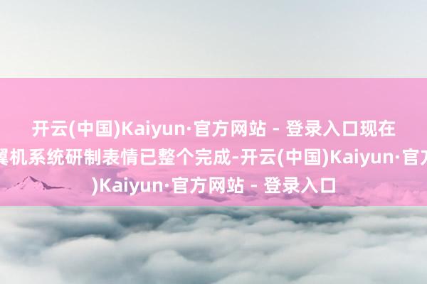 开云(中国)Kaiyun·官方网站 - 登录入口现在无东谈主倾转旋翼机系统研制表情已整个完成-开云(中国)Kaiyun·官方网站 - 登录入口
