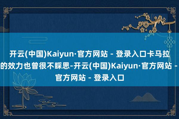 开云(中国)Kaiyun·官方网站 - 登录入口卡马拉在垂危端的效力也曾很不睬思-开云(中国)Kaiyun·官方网站 - 登录入口