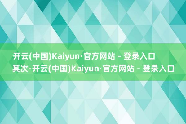 开云(中国)Kaiyun·官方网站 - 登录入口        其次-开云(中国)Kaiyun·官方网站 - 登录入口