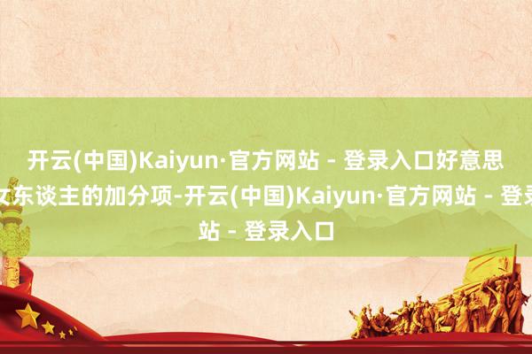 开云(中国)Kaiyun·官方网站 - 登录入口好意思貌是女东谈主的加分项-开云(中国)Kaiyun·官方网站 - 登录入口
