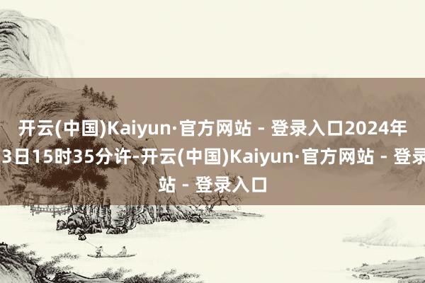 开云(中国)Kaiyun·官方网站 - 登录入口2024年2月23日15时35分许-开云(中国)Kaiyun·官方网站 - 登录入口