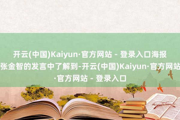 开云(中国)Kaiyun·官方网站 - 登录入口　　海报新闻记者从张金智的发言中了解到-开云(中国)Kaiyun·官方网站 - 登录入口