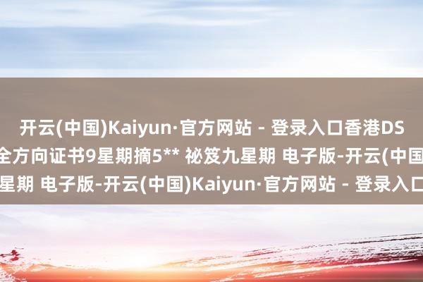 开云(中国)Kaiyun·官方网站 - 登录入口香港DSE考試 地舆讲义教辅书 全方向证书9星期摘5** 祕笈九星期 电子版-开云(中国)Kaiyun·官方网站 - 登录入口