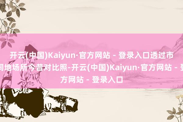 开云(中国)Kaiyun·官方网站 - 登录入口透过市民在不同地场所今昔对比照-开云(中国)Kaiyun·官方网站 - 登录入口