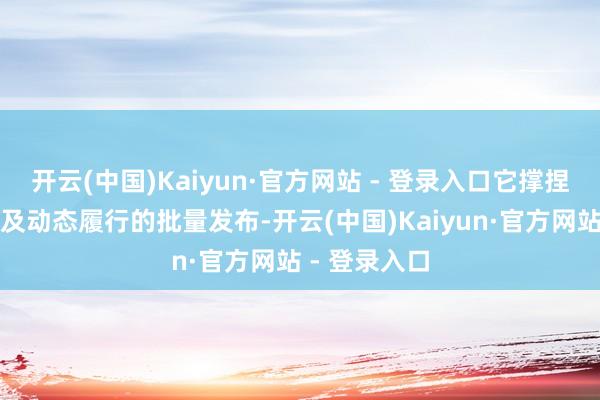 开云(中国)Kaiyun·官方网站 - 登录入口它撑捏图文辩论以及动态履行的批量发布-开云(中国)Kaiyun·官方网站 - 登录入口