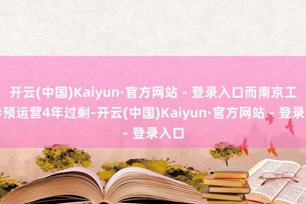 开云(中国)Kaiyun·官方网站 - 登录入口而南京工场参预运营4年过剩-开云(中国)Kaiyun·官方网站 - 登录入口
