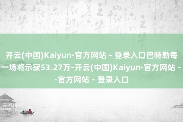 开云(中国)Kaiyun·官方网站 - 登录入口巴特勒每停薪禁赛一场将示寂53.27万-开云(中国)Kaiyun·官方网站 - 登录入口