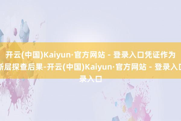 开云(中国)Kaiyun·官方网站 - 登录入口凭证作为断层探查后果-开云(中国)Kaiyun·官方网站 - 登录入口
