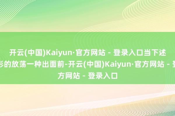 开云(中国)Kaiyun·官方网站 - 登录入口当下述两种情形的放荡一种出面前-开云(中国)Kaiyun·官方网站 - 登录入口