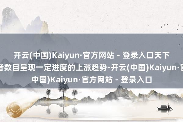 开云(中国)Kaiyun·官方网站 - 登录入口天下发热点诊、急诊患者数目呈现一定进度的上涨趋势-开云(中国)Kaiyun·官方网站 - 登录入口