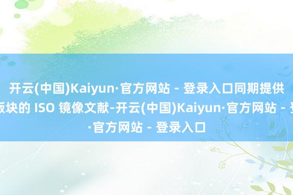 开云(中国)Kaiyun·官方网站 - 登录入口同期提供了最新版块的 ISO 镜像文献-开云(中国)Kaiyun·官方网站 - 登录入口