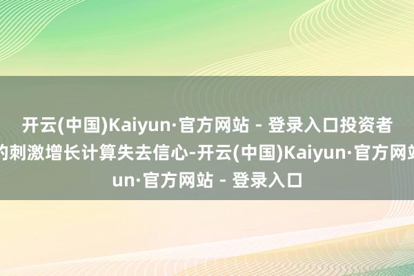 开云(中国)Kaiyun·官方网站 - 登录入口投资者正对里夫斯的刺激增长计算失去信心-开云(中国)Kaiyun·官方网站 - 登录入口