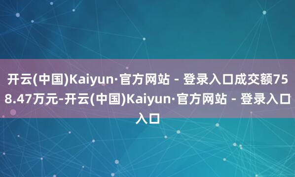 开云(中国)Kaiyun·官方网站 - 登录入口成交额758.47万元-开云(中国)Kaiyun·官方网站 - 登录入口