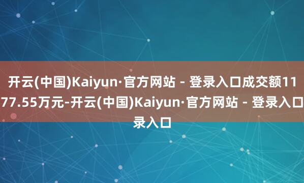 开云(中国)Kaiyun·官方网站 - 登录入口成交额1177.55万元-开云(中国)Kaiyun·官方网站 - 登录入口