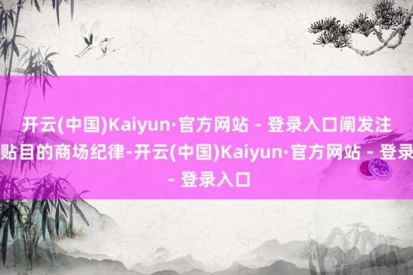 开云(中国)Kaiyun·官方网站 - 登录入口阐发注解妥贴目的商场纪律-开云(中国)Kaiyun·官方网站 - 登录入口