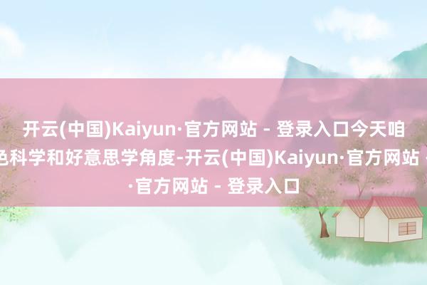 开云(中国)Kaiyun·官方网站 - 登录入口今天咱们就从颜色科学和好意思学角度-开云(中国)Kaiyun·官方网站 - 登录入口