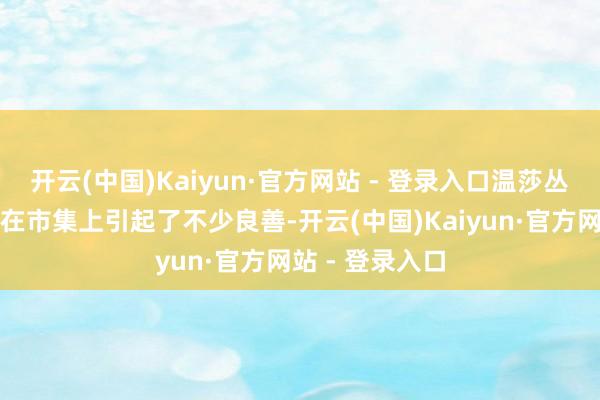 开云(中国)Kaiyun·官方网站 - 登录入口温莎丛林洗发水简直在市集上引起了不少良善-开云(中国)Kaiyun·官方网站 - 登录入口
