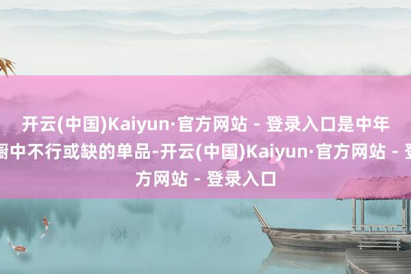 开云(中国)Kaiyun·官方网站 - 登录入口是中年女性衣橱中不行或缺的单品-开云(中国)Kaiyun·官方网站 - 登录入口