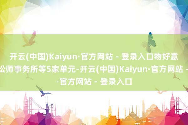 开云(中国)Kaiyun·官方网站 - 登录入口物好意思、中联讼师事务所等5家单元-开云(中国)Kaiyun·官方网站 - 登录入口