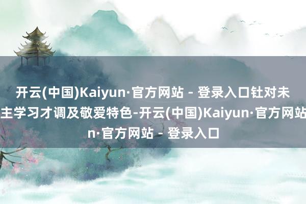 开云(中国)Kaiyun·官方网站 - 登录入口钍对未成年东说念主学习才调及敬爱特色-开云(中国)Kaiyun·官方网站 - 登录入口