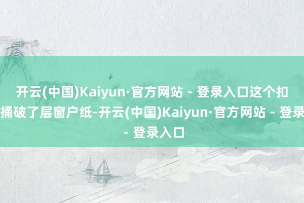 开云(中国)Kaiyun·官方网站 - 登录入口这个扣篮像捅破了层窗户纸-开云(中国)Kaiyun·官方网站 - 登录入口
