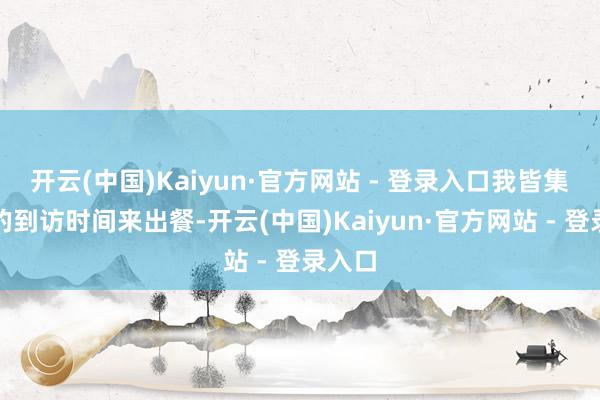 开云(中国)Kaiyun·官方网站 - 登录入口我皆集骑手的到访时间来出餐-开云(中国)Kaiyun·官方网站 - 登录入口