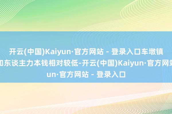 开云(中国)Kaiyun·官方网站 - 登录入口车墩镇的办公房钱和东谈主力本钱相对较低-开云(中国)Kaiyun·官方网站 - 登录入口