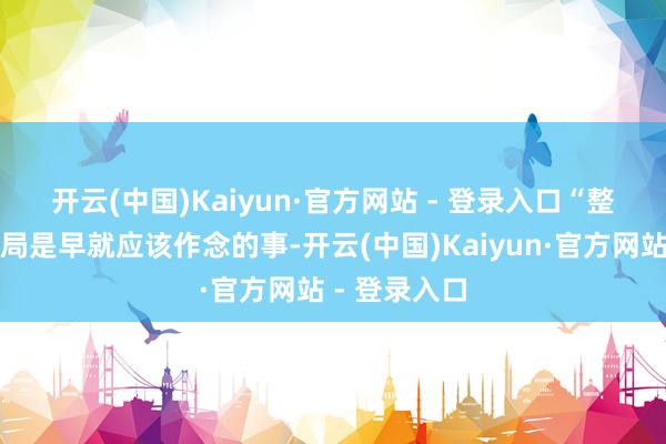 开云(中国)Kaiyun·官方网站 - 登录入口 “整顿劳工统计局是早就应该作念的事-开云(中国)Kaiyun·官方网站 - 登录入口