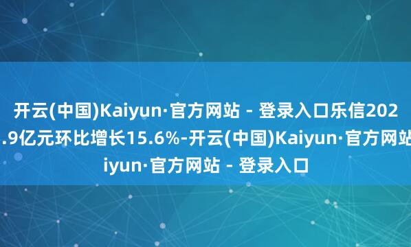 开云(中国)Kaiyun·官方网站 - 登录入口乐信2025Q2营收35.9亿元环比增长15.6%-开云(中国)Kaiyun·官方网站 - 登录入口